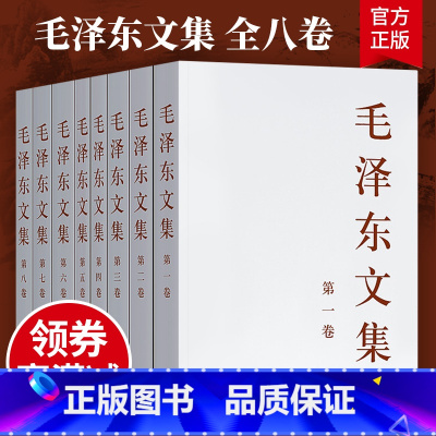 [正版] 毛泽东文集全八卷 1-8册 原版毛泽东选集毛选全集文选语录箴言 毛泽东思想著作