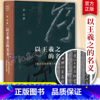 [正版]以王羲之的名义 开放的艺术史丛书 《集王圣教序碑》的经典化之路 罗丰著 北京三联书店 GK 书籍 新书