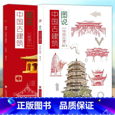 [正版] 2册 图说中国古建筑 故宫+中国古代建筑历史图说 建筑史与建筑文化中国古建筑书建筑设计专业科技传统文化山东美