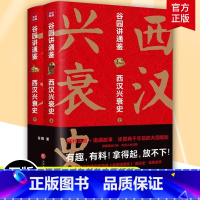 [正版] 谷园讲通鉴:西汉兴衰史(全2册)中国通史 资治通鉴秦汉史 西汉历史类书籍