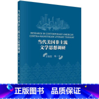 [正版]当代美国非主流文学思想调研王祖友等 文学思想调查研究美国现代英文外语书籍