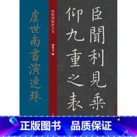 [正版]虞世南书演连珠者_孙宝文责_安志萍普通大众楷书碑帖中国唐代艺术书籍