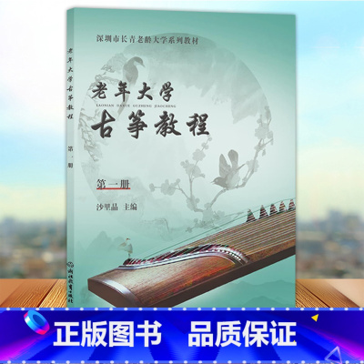 [正版] 老年大学古筝教程 第一册 沙里晶主编 浙江教育出版社9787572230127