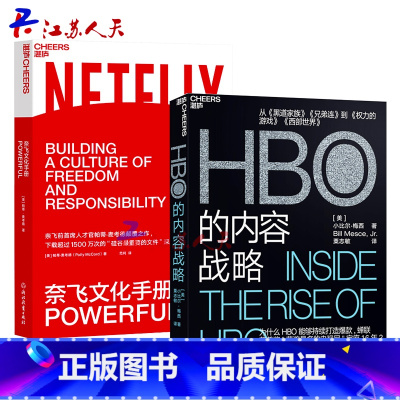 [正版]奈飞文化手册+HBO的内容战略 美国有线电视付费的巨头和网络电视付费的巨头的企业战略管理企业经营战略套装2册