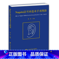 [正版]Nagata法耳再造术手术图谱陶凯 耳疾病耳鼻喉外科手术图谱医药卫生书籍