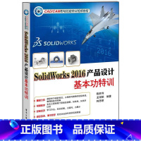 [正版]SolidWorks 2016产品设计基特训陈胜利 机械设计计算机辅助设计应用软件工业技术书籍