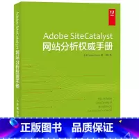 [正版]Adobe SiteCatalyst网站分析手册网络管理相关技术人员 计算机与网络书籍