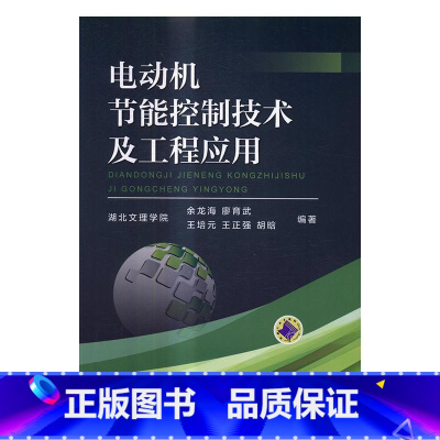 [正版]电动机节能控制技术及工程应用余龙海 电动机节能研究工业技术书籍