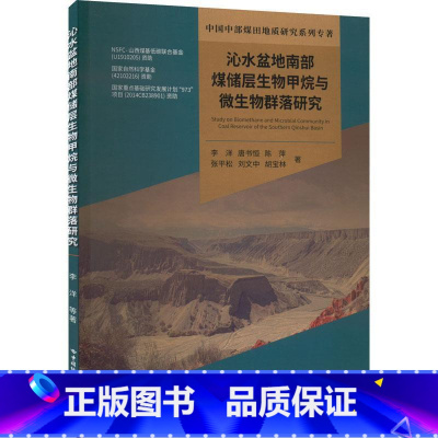 [正版]沁水盆地南部煤储层生物甲烷与微生物群落研究李洋 自然科学书籍