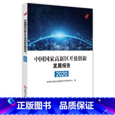 [正版]中国国家高新区开放创新发展报告2020火炬高技术产业开发中心普通大众高技术产业区产业发展研究报告中经济书籍