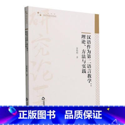 [正版]汉语作为语言教学:理论、方法与实践姜艳艳 外语书籍