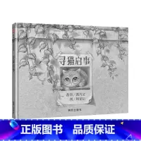 单本全册 [正版]信谊图书寻猫启事0-1-3-6岁儿童启蒙早教绘本故事书籍 儿童睡前读物精装硬皮硬壳绘本图画书故事书家庭