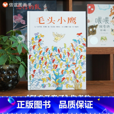 单本全册 [正版]图书毛头小鹰 儿童绘本0-3岁幼儿园小班中班大班一年级经典硬皮精装硬壳书籍宝宝3-6岁早教认知阅