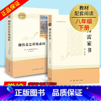 钢铁+傅雷 [正版]全2册钢铁是怎样炼成的初中原著傅雷家书完整版八年级下册 初中生必读人民教育出版社人教版三联书店语文阅