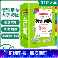 [正版]小学生多功能英语词典彩图版32开英汉双解全功能字典汉英大小词典小学生工具书词语词典大全英语字典短语近反义词英语