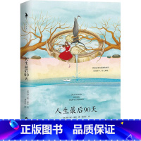 [正版]人生后90天 (英)梅兰妮·康托 著 刘勇军 译 外国现当代文学 文学 百花洲文艺出版社 图书