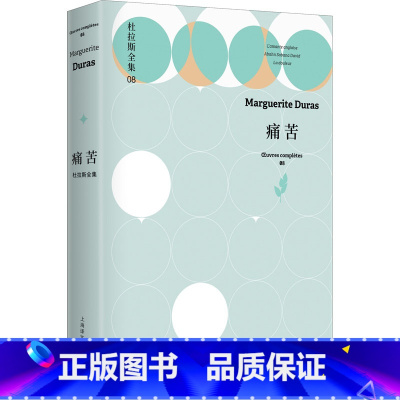 [正版]痛苦 (法)玛格丽特·杜拉斯 著 徐和瑾 等 译 外国现当代文学 文学 上海译文出版社 图书