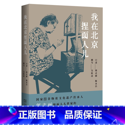 [正版]我在北京捏面人儿 郎志丽,陈永昌,吴欣还 中外文化 经管、励志 商务印书馆 图书