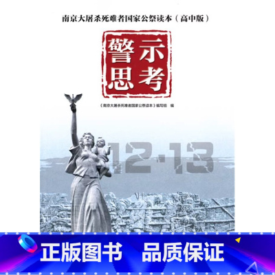 [正版]警示思考 南京大屠杀死难者公祭读本 高中版 爱国主义教育