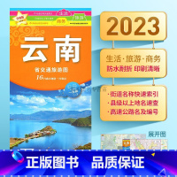 [正版]防水覆膜 2023年新版 云南省地图交通旅游图 展开86x60cm 城区大比例街道 便携耐折
