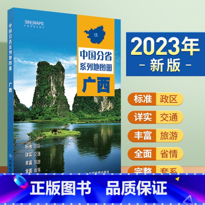 [正版]2023年新版 广西地图册 标准行政区划 区域规划 交通旅游 乡镇村庄 办公出行 全景展示 中国分省系列地图册