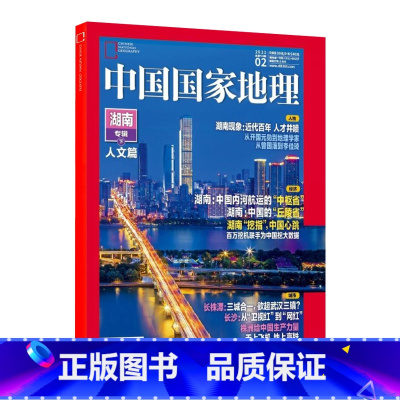 2021年2月 湖南专辑(下) [正版]2021年中国国家地理系列期刊 高黎贡山狮泉河珠峰生物贡嘎山 三星堆考古酒泉烽