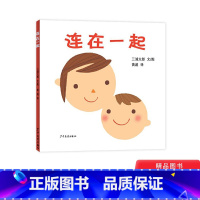 [正版]幼儿成长图画书连在一起硬壳精装绘本1岁2岁3岁亲子阅读童书