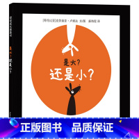 是大?还是小? [正版]是大?还是小?精装绘本低幼幼幼成长图画书帮助宝宝学习数理逻辑理解大和小深和浅远和近等概念少年儿童