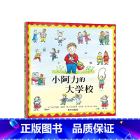 小阿力的大学校(精装) [正版]汤姆上幼儿园绘本精装幼儿园的一天图书小兔汤姆系列入园前准备儿童心理自助读物海燕书籍硬壳图