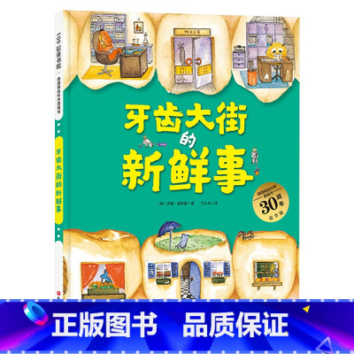 《牙齿大街的新鲜事》精装 帮助孩子了解牙齿健康好习惯 [正版]关于牙齿保护系列书籍牙齿大街的新鲜事硬壳精装德国精选科学图