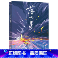 [正版] 落下星 李丁尧著都市救赎文 原名《凶矜》 强强 双A 都市言情实体书 锦瑟闻香图书专营店