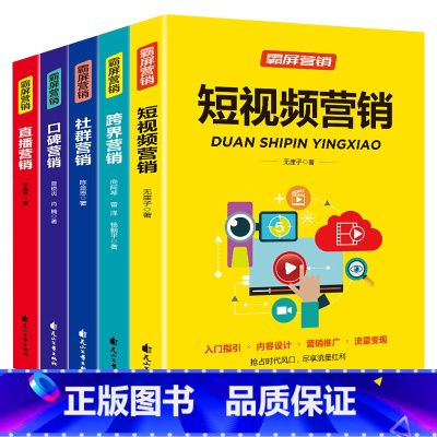 [正版]霸屏营销全套5册短视频营销直播书籍新手从业指南零基础教程新媒体运营抖音热门轻松玩转自媒体社群营销推广管理书籍技