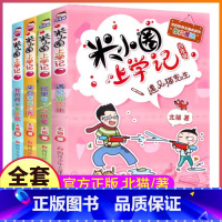 米小圈上学记四年级 [正版]米小圈上学记四年级 全套4册米小圈儿适合四五六年级看的课外书 儿童读物8-12岁阅读 下册四