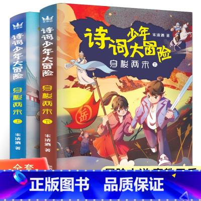 穿梭两宋上下册 [正版]诗词少年大冒险穿梭两宋上下全套2册小学四年级书单寒暑假书目小学生课外书阅读书儿童课外读物6-8-