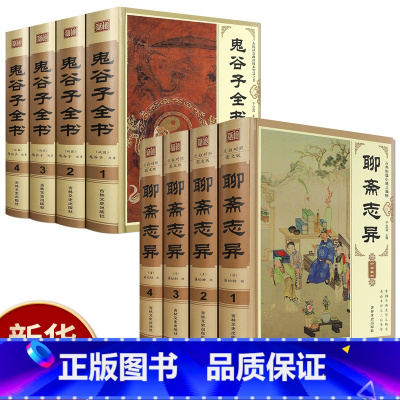 [正版]精装插盒全8册鬼谷子+聊斋志异白话文原著原文全集珍藏版青少年版文言文版初中生全套翻译版中国古典小说名著无障碍