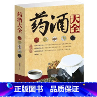 [正版]药酒大全 每方包括配方、制法、用法和功效 介绍了药酒的起源,工艺,祛病,保健等方面内容 中国药酒大全