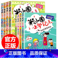 米小圈第三四辑 [正版]全套8册 米小圈上学记 三年级四年级课外书五年级六年级漫画书3-4-5年级的四五六年级套三四年级