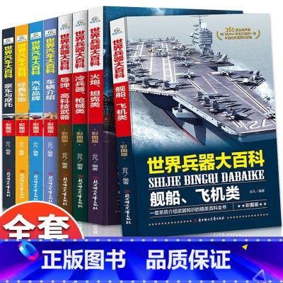 [正版]全套8册 世界兵器大百科+汽车百科全书 儿童军事书籍大全少儿科技知识6-7-10-12-15周岁小学生图解武器