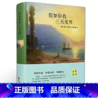 [正版]假如给我三天光明 海伦凯勒著原著 中学生青少年世界经典名著 四五六年级老师儿童读物经典课外阅读书籍