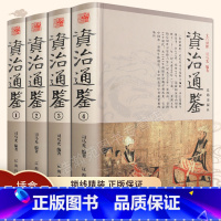 [正版]资治通鉴全集 原著白话版全4册中华书局全译文通识读本中国通史史记青少年版二十四史中国古代史历史类经典书籍