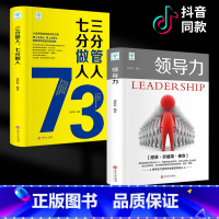 [正版]全2册领导力+三分管人七分做人高情商领导者管理的成功法则团队管理企业管理带团队公司创业经营管理类领导力法则