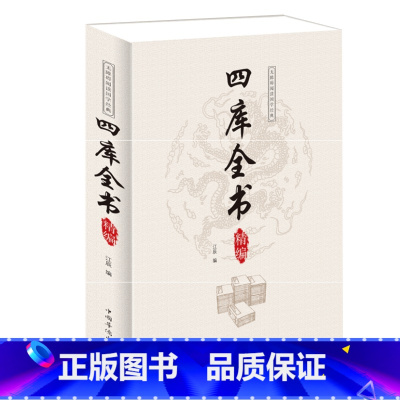 [正版]四库全书精编 全注全译对照新编小学语文四库全书初中生高中青少年读四库全书荟要的课外阅读书籍