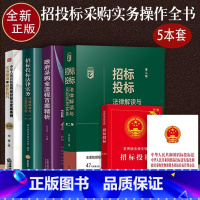 [正版]2023适用招标采购实用法规全套招投标专业政府采购法律实务操作指引余风险防范招标投标法实施条法律例实务指南与操