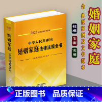 [正版]2023中华人民共和国婚姻家庭法律法规全书/民法典婚姻含典型案例及司法解释条文婚姻家庭法律书籍婚姻法结婚离婚子