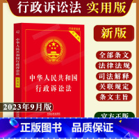 [正版]2023年新版中华人民共和国行政诉讼法实用版司法解释理解与适用条文解释典型案例指引注释本单行本法律法规行诉法法