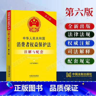 [正版]2023新中华人民共和国消费者权益保护法注解与配套第六版司法解释条文注解/消费者权益保护法法律条文/消费者权益