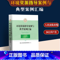 [正版]新书 环境资源指导案例与典型案例汇编 环境资源指导案例与典型案例 人民法院出版社 9787510935572