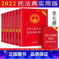 [正版]全7册2023适用新民法典实用版中华人民共和国民法典总则编物权合同人格权婚姻家庭继承侵权责任司法解释中国民法典