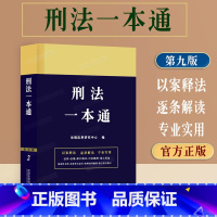 [正版]2023新版 中华人民共和国刑法/法律一本通含刑法司法解释刑法修正案1-11十一典型案例分析法律条文法律法规法