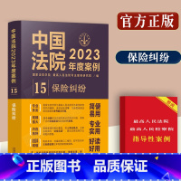 [正版]中国法院2023年度案例/保险纠纷/典型案例分析含财产保险人身保险赔偿等2023年法院审理年度案例精选法律务实